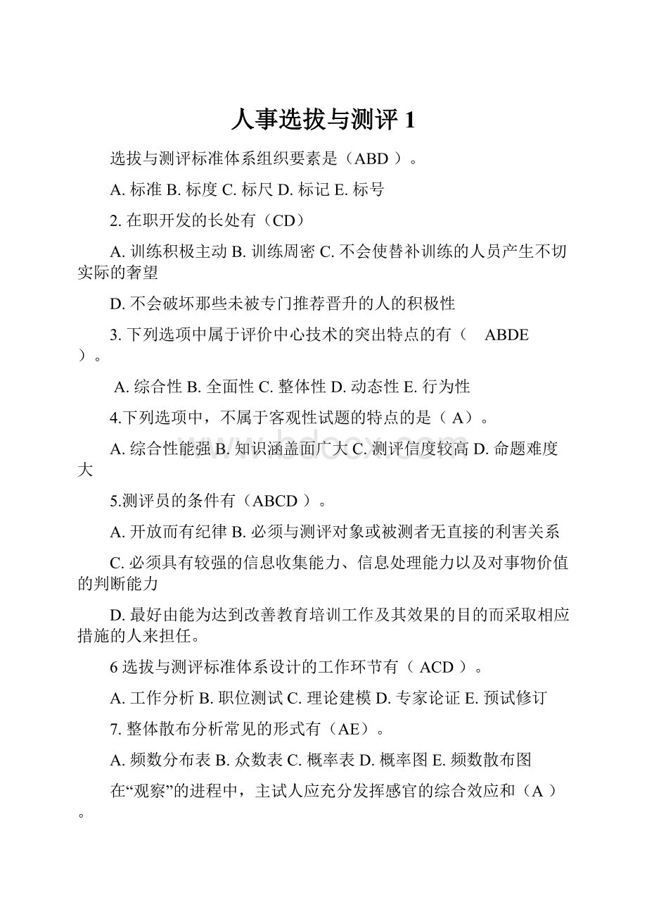 人事选拔与测评1.docx