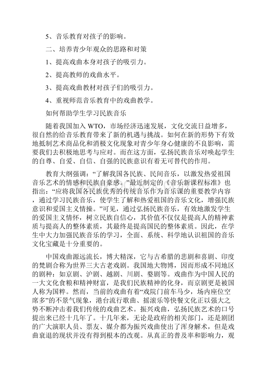 民族音乐的学习.docx_第2页