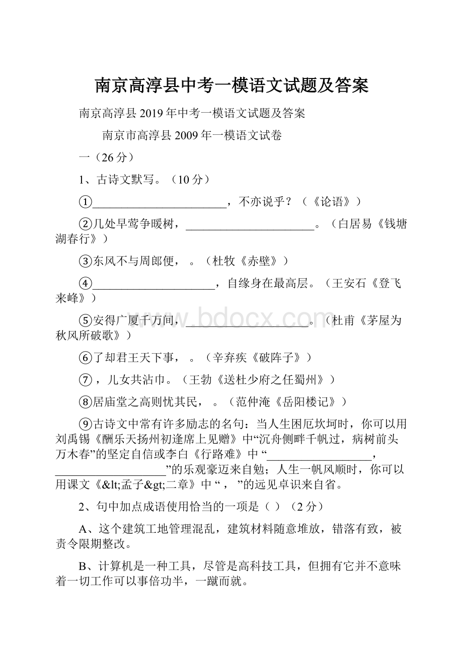 南京高淳县中考一模语文试题及答案.docx