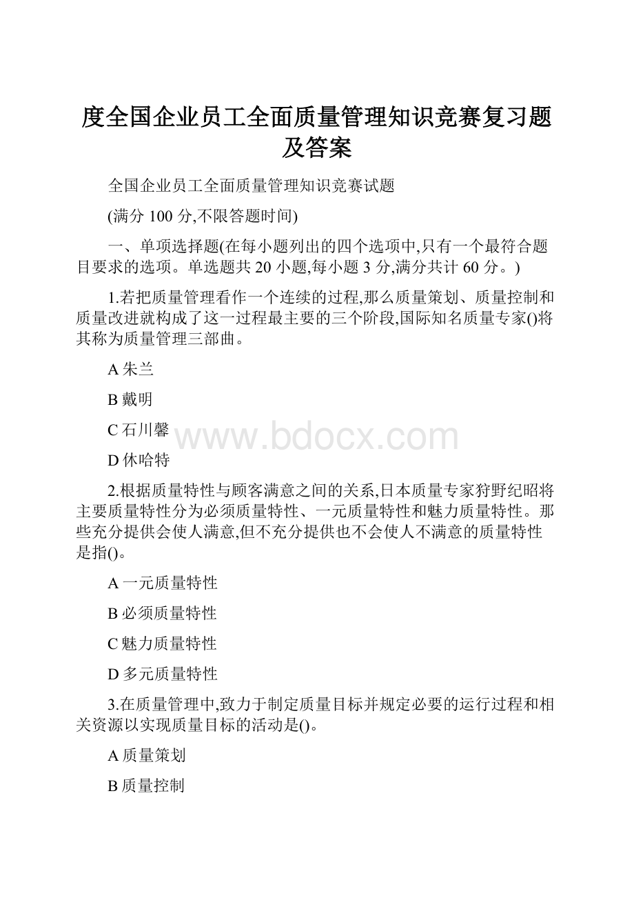 度全国企业员工全面质量管理知识竞赛复习题及答案.docx_第1页