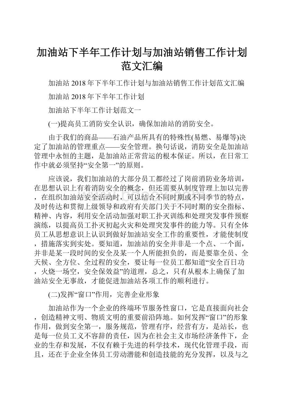 加油站下半年工作计划与加油站销售工作计划范文汇编.docx_第1页