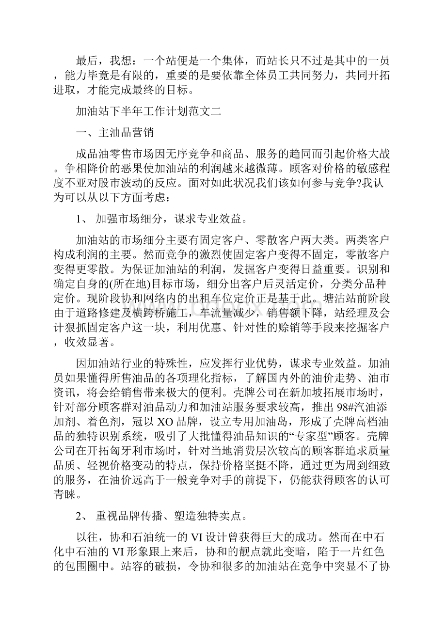 加油站下半年工作计划与加油站销售工作计划范文汇编.docx_第3页