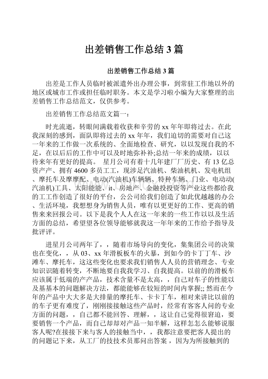 出差销售工作总结3篇.docx