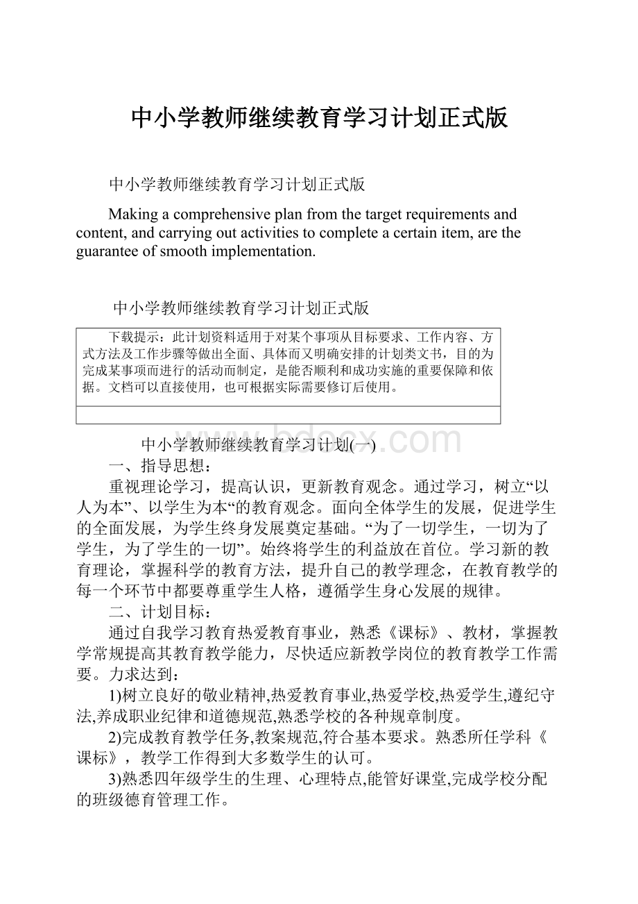 中小学教师继续教育学习计划正式版.docx_第1页