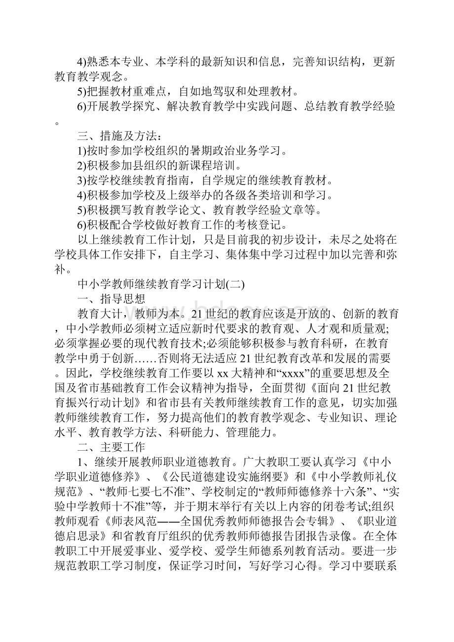 中小学教师继续教育学习计划正式版.docx_第2页