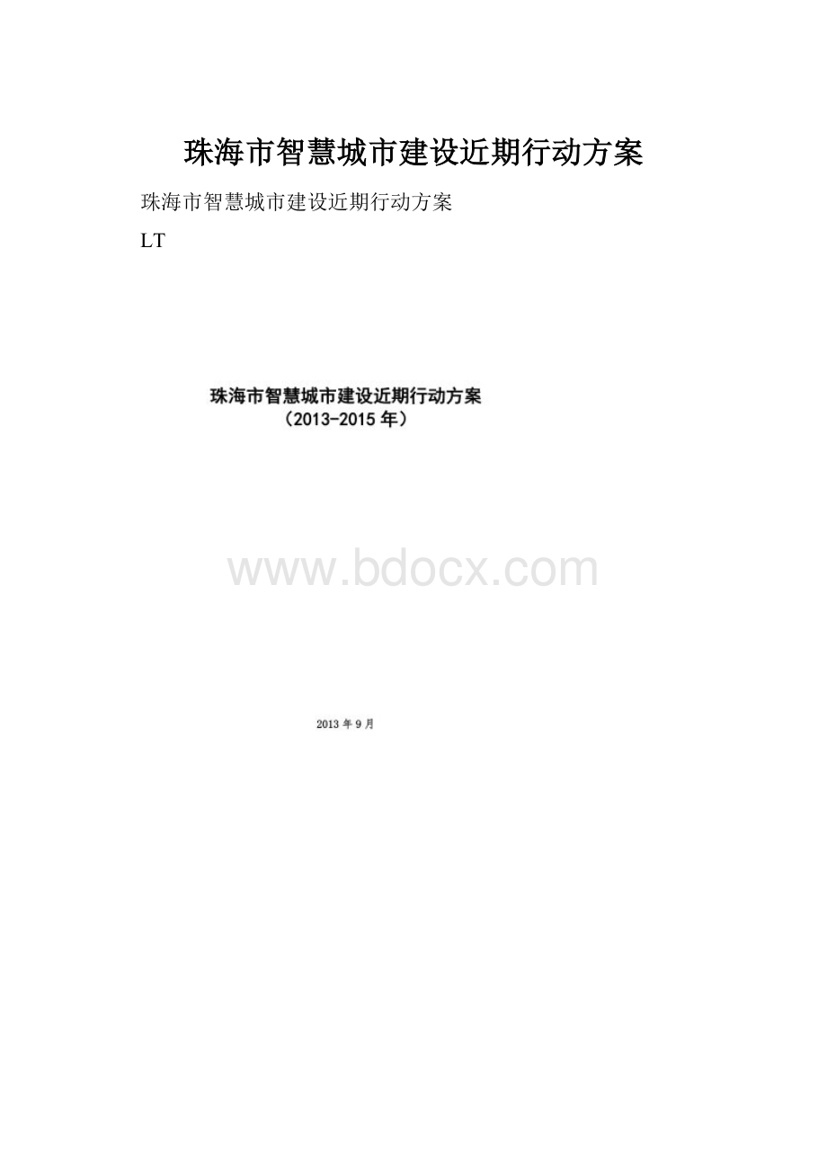 珠海市智慧城市建设近期行动方案.docx