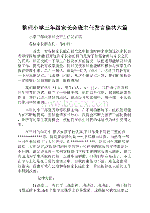 整理小学三年级家长会班主任发言稿共六篇.docx