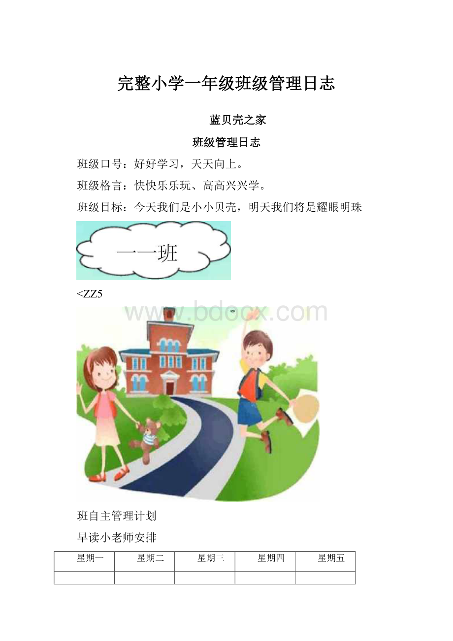 完整小学一年级班级管理日志.docx