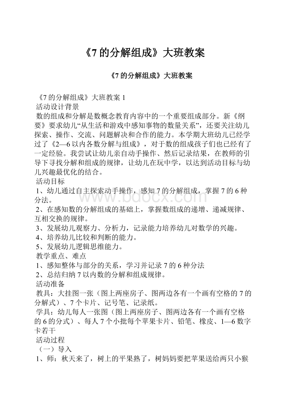 《7的分解组成》大班教案.docx