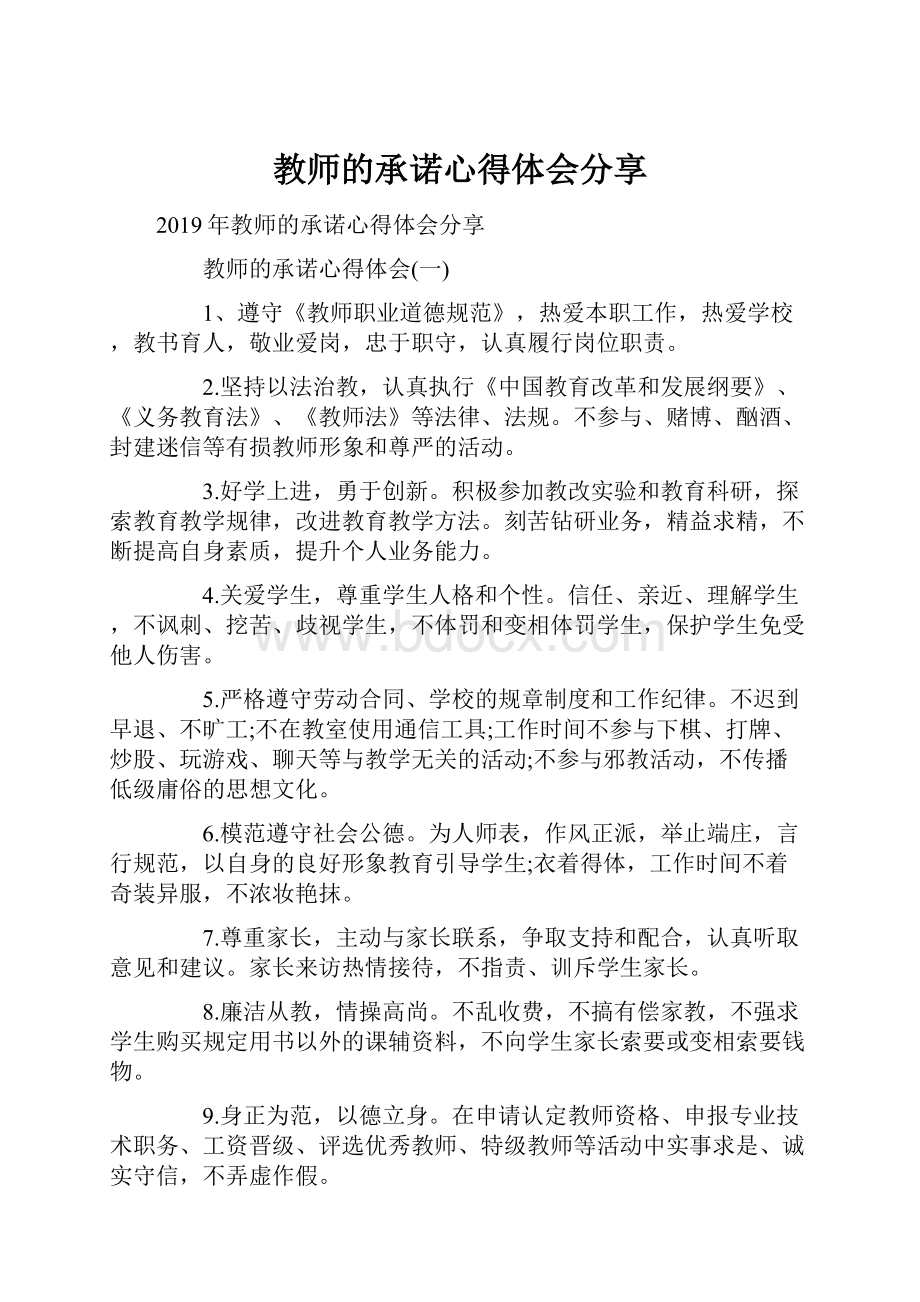 教师的承诺心得体会分享.docx