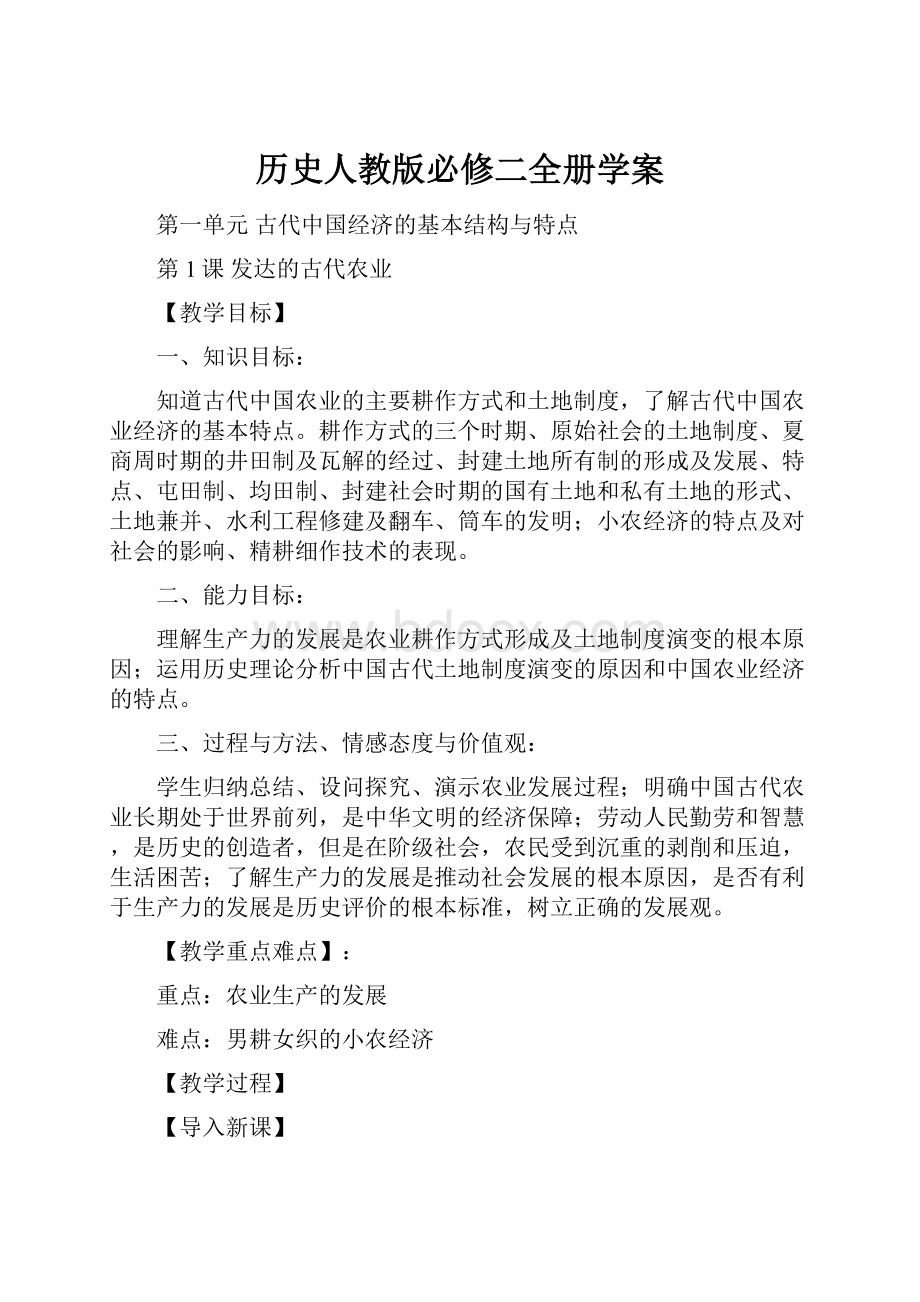 历史人教版必修二全册学案.docx_第1页