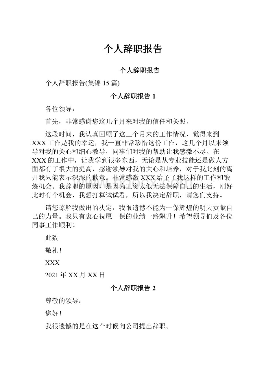 个人辞职报告.docx