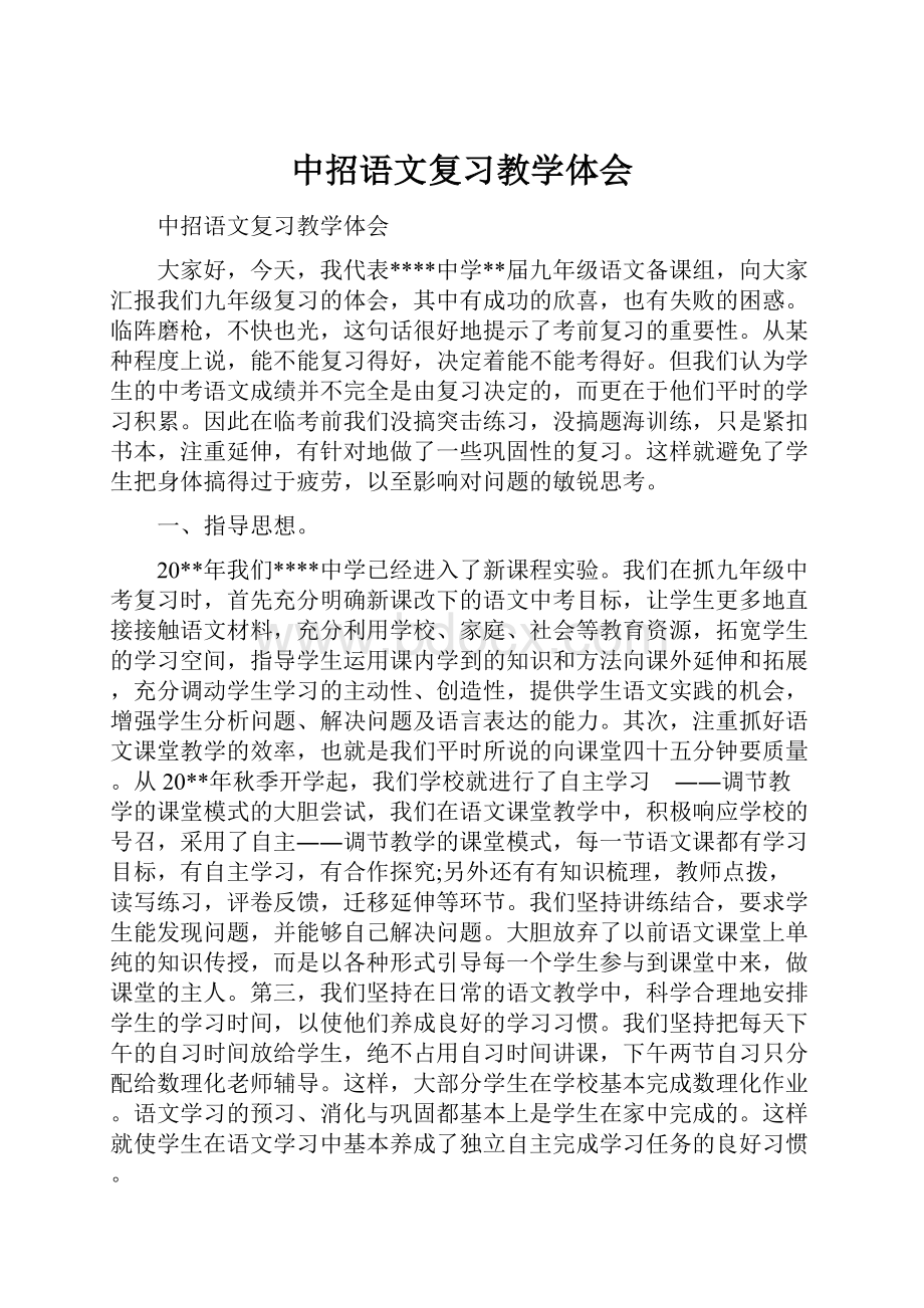 中招语文复习教学体会.docx_第1页