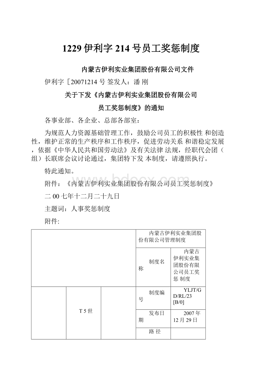 1229伊利字214号员工奖惩制度.docx_第1页