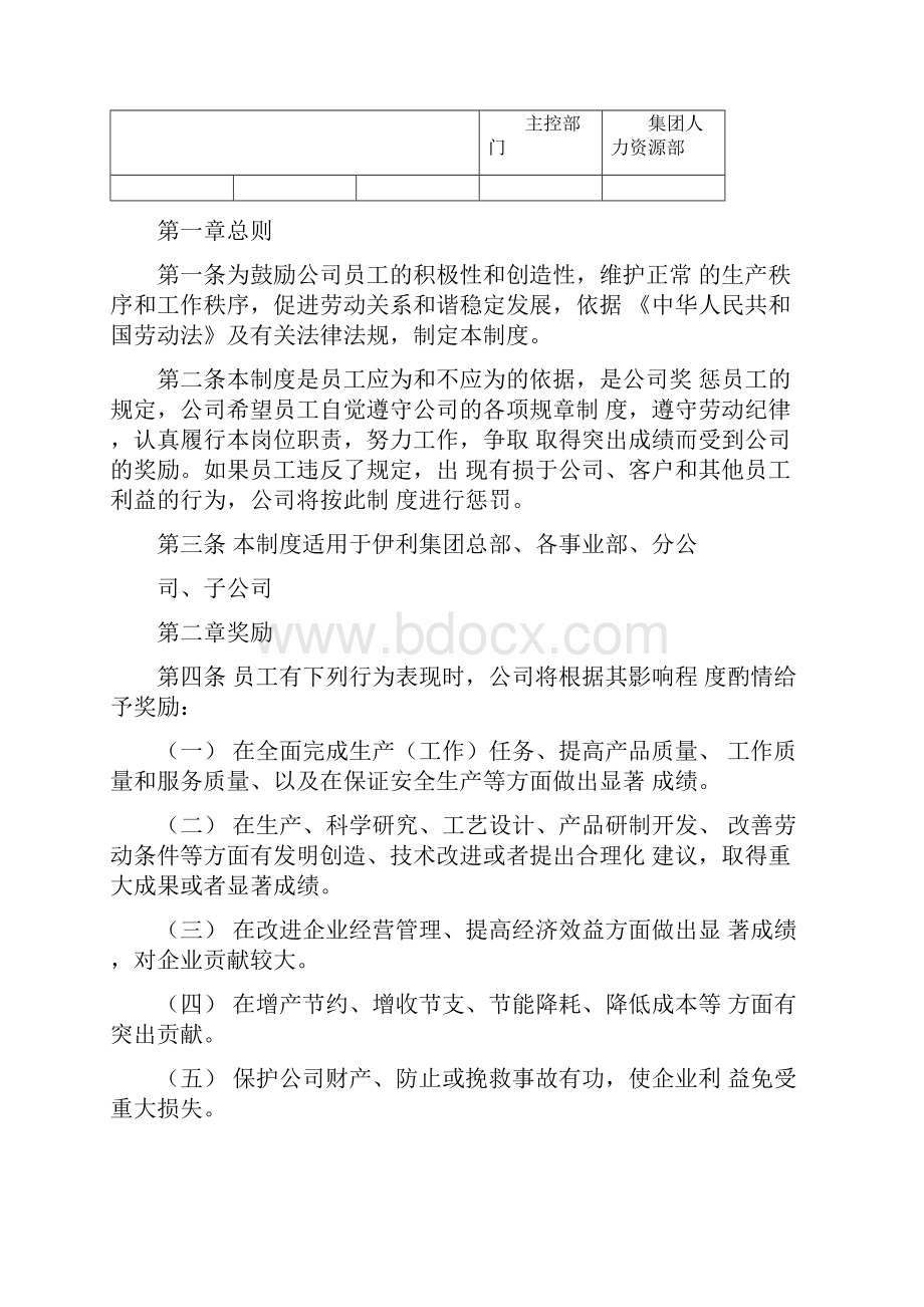 1229伊利字214号员工奖惩制度.docx_第2页