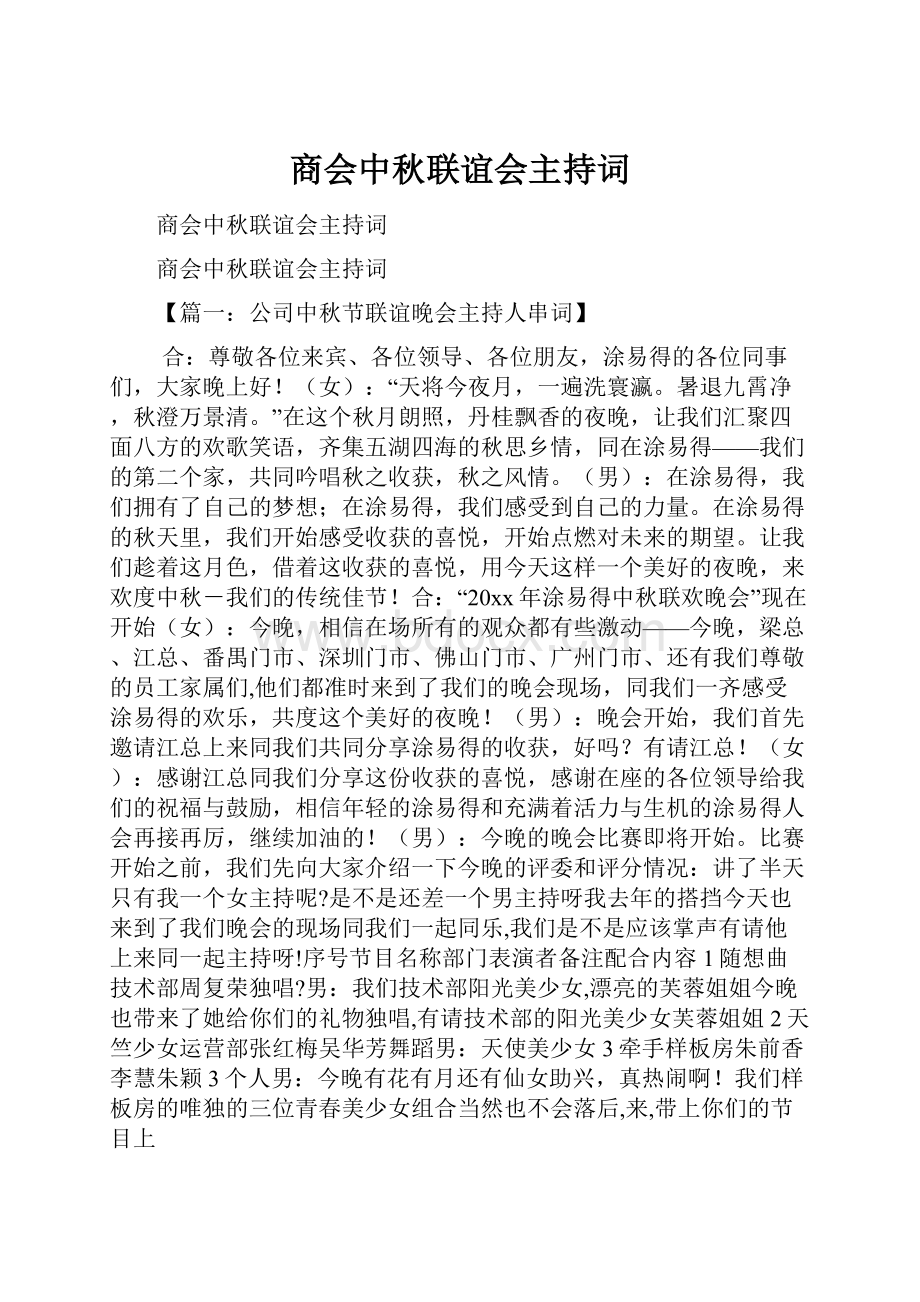 商会中秋联谊会主持词.docx_第1页