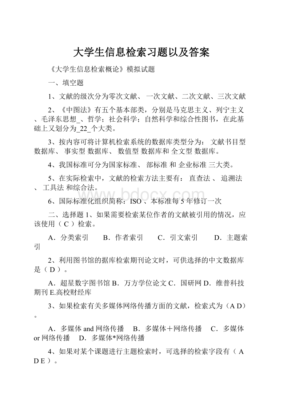 大学生信息检索习题以及答案.docx_第1页