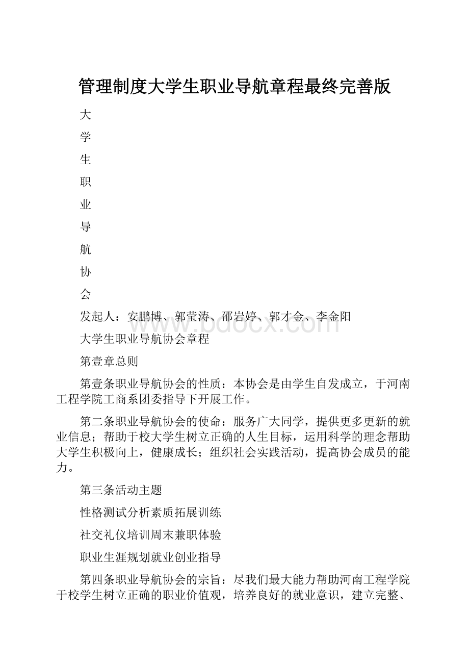 管理制度大学生职业导航章程最终完善版.docx