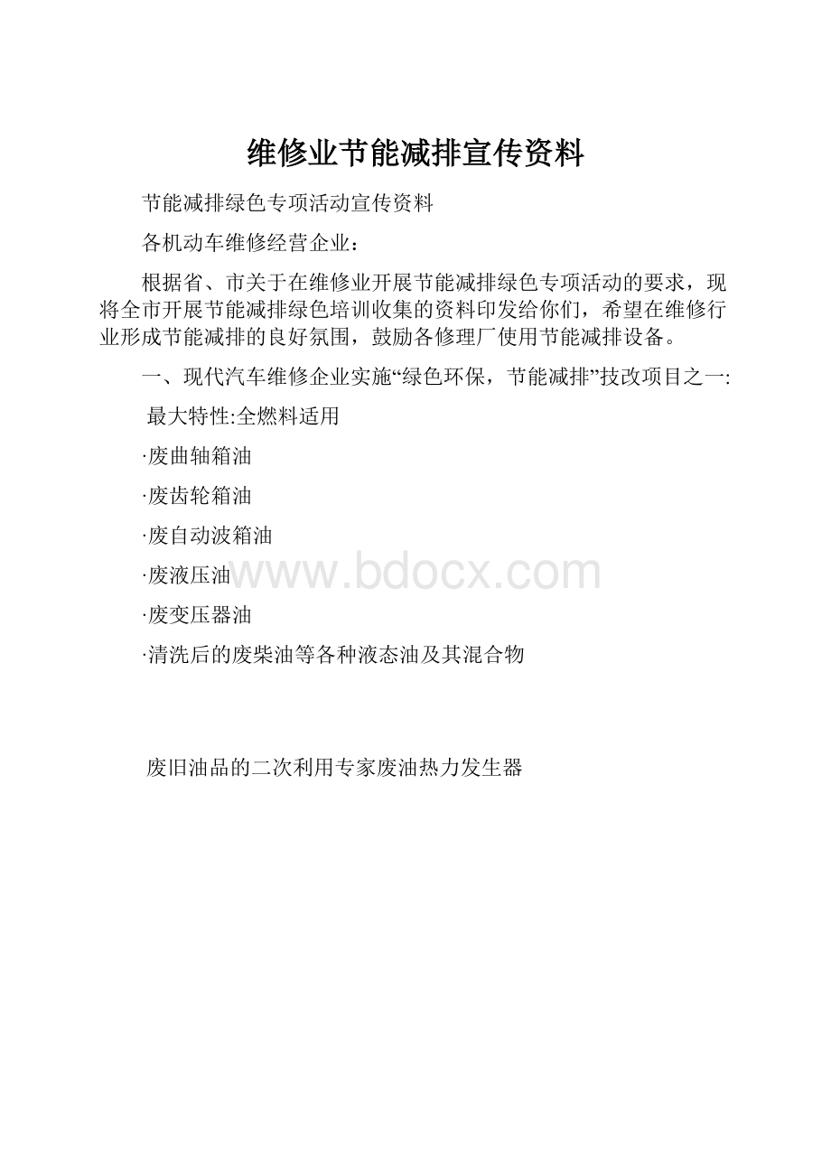 维修业节能减排宣传资料.docx