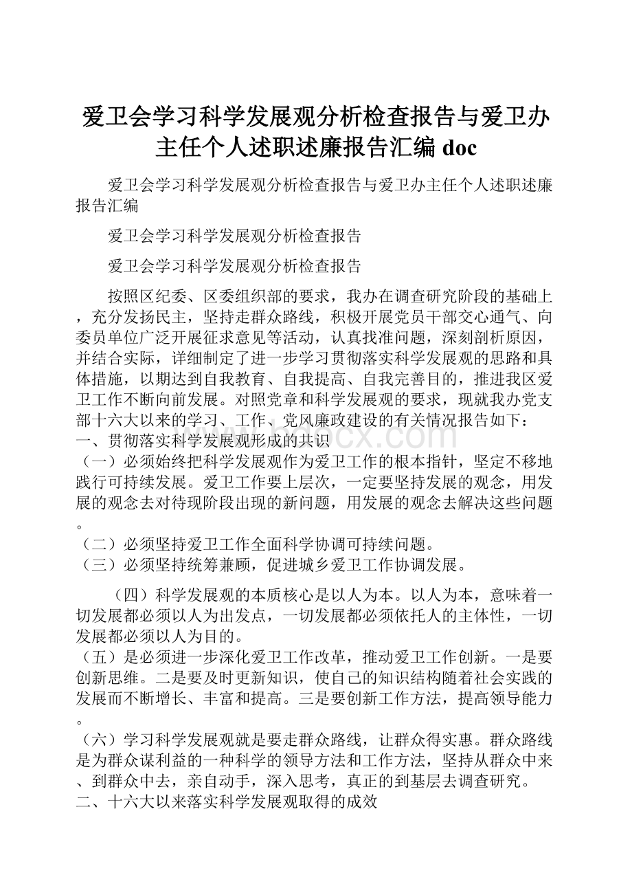 爱卫会学习科学发展观分析检查报告与爱卫办主任个人述职述廉报告汇编doc.docx_第1页