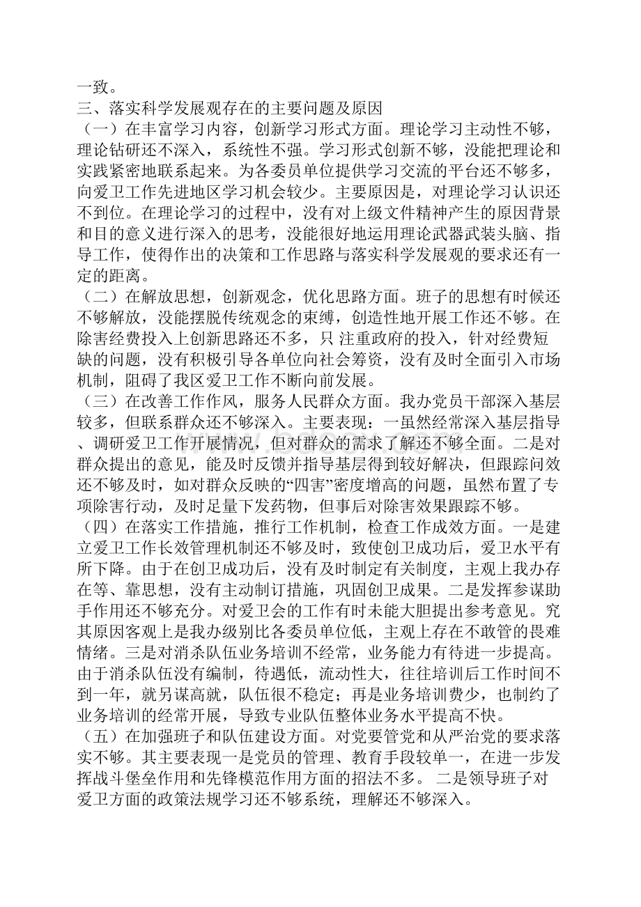 爱卫会学习科学发展观分析检查报告与爱卫办主任个人述职述廉报告汇编doc.docx_第3页