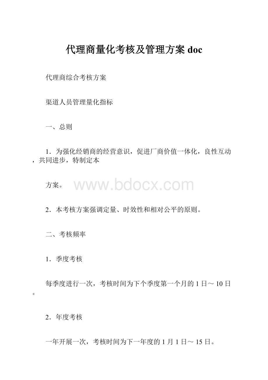 代理商量化考核及管理方案doc.docx