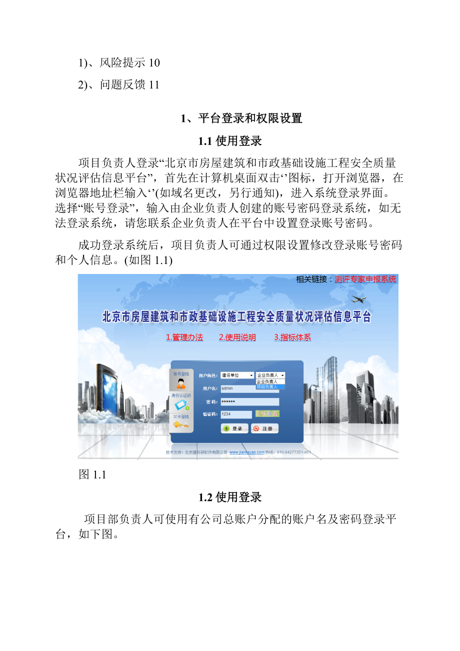 工程安全质量状况评估信息平台建设项目负责人使用说明.docx_第2页