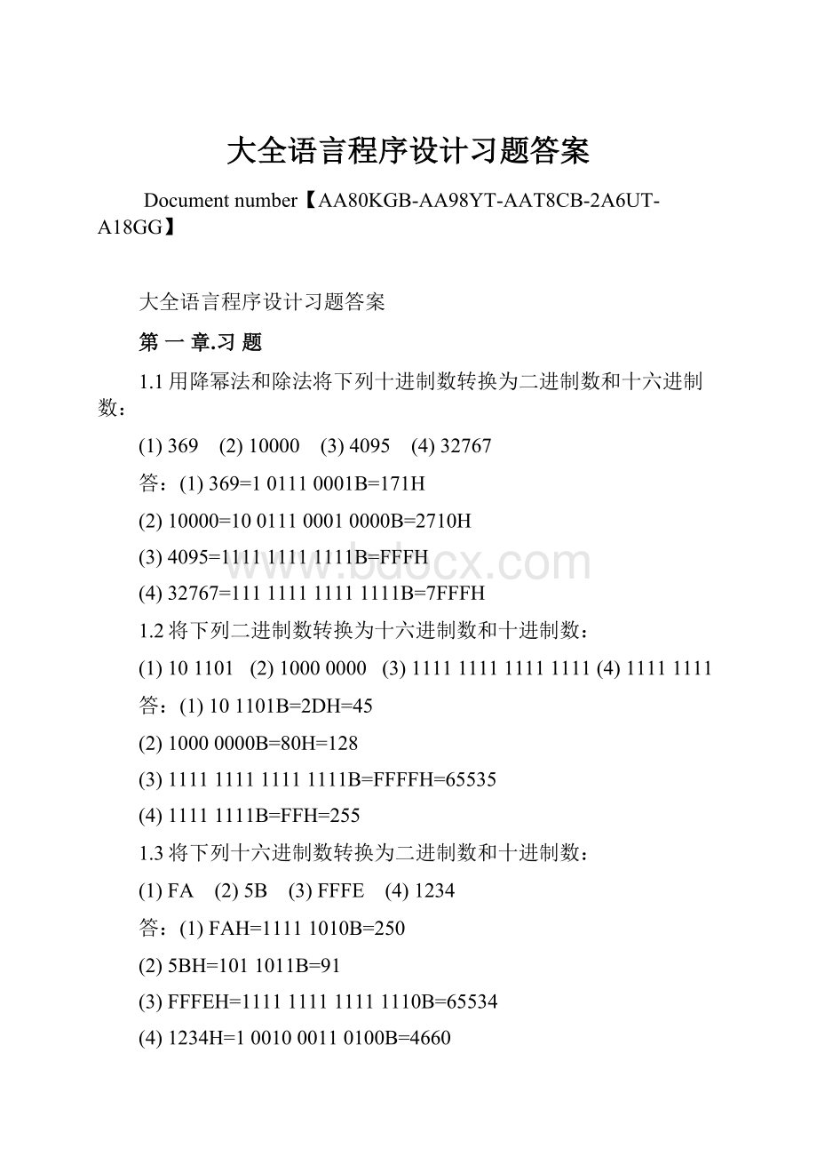 大全语言程序设计习题答案.docx_第1页