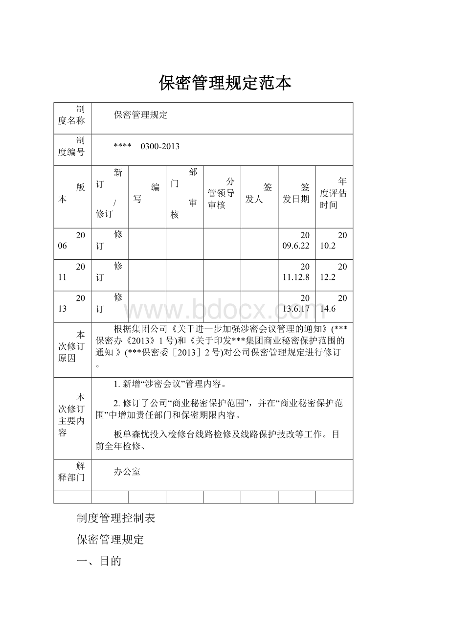 保密管理规定范本.docx_第1页