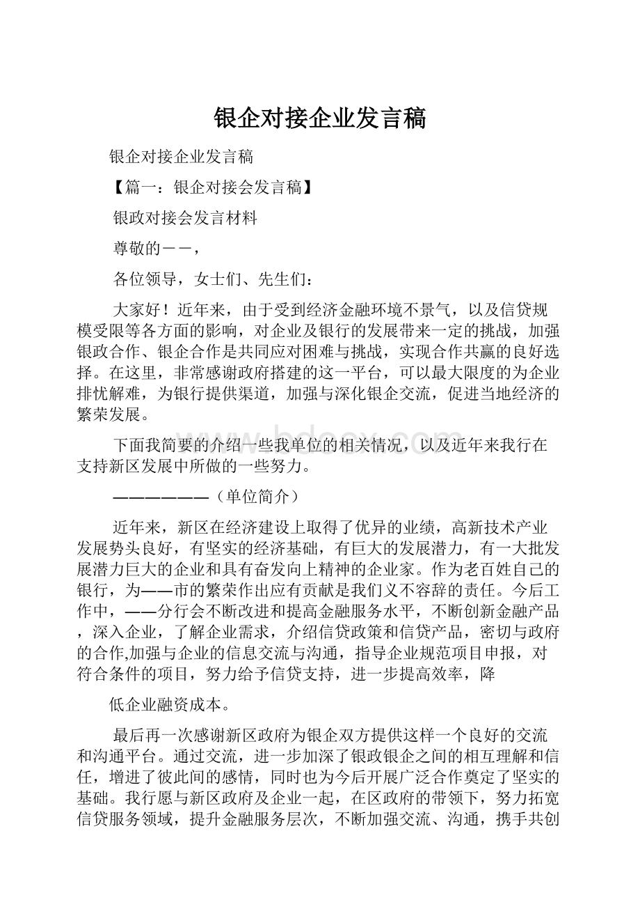 银企对接企业发言稿.docx_第1页