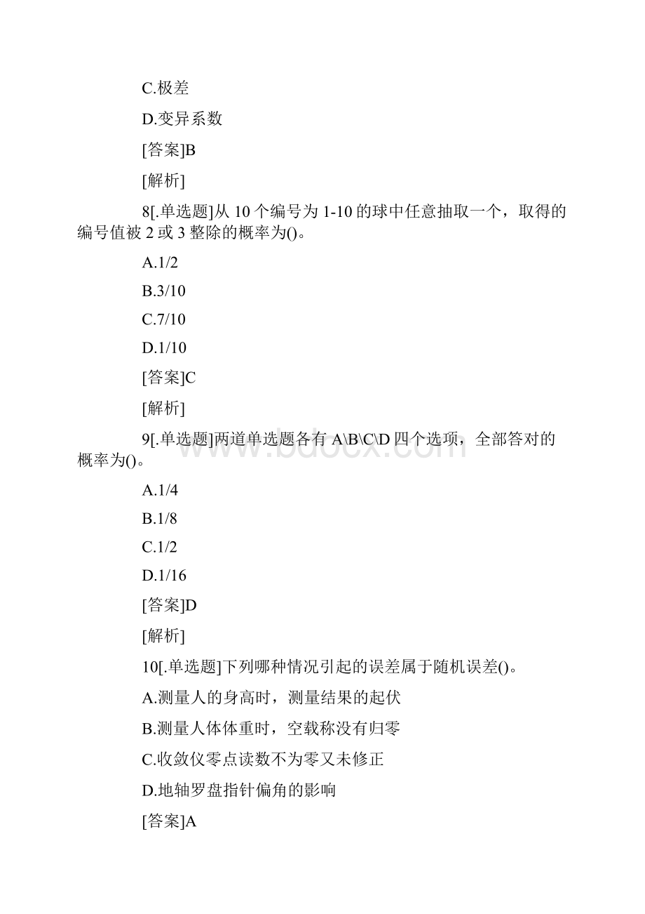 公路检验工程师考试公共基础预习试题二十.docx_第3页