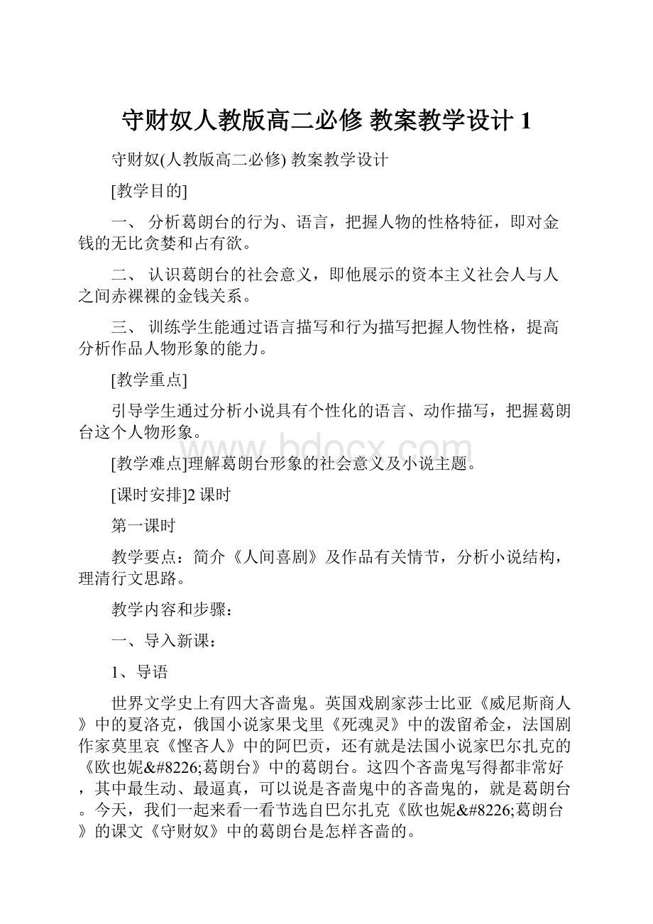 守财奴人教版高二必修 教案教学设计 1.docx_第1页