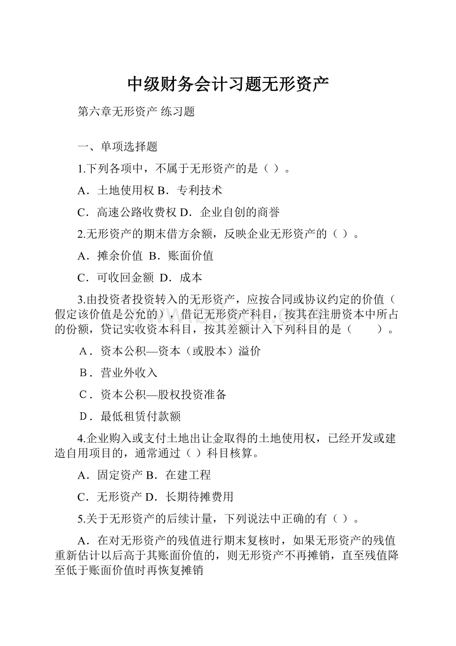 中级财务会计习题无形资产.docx_第1页