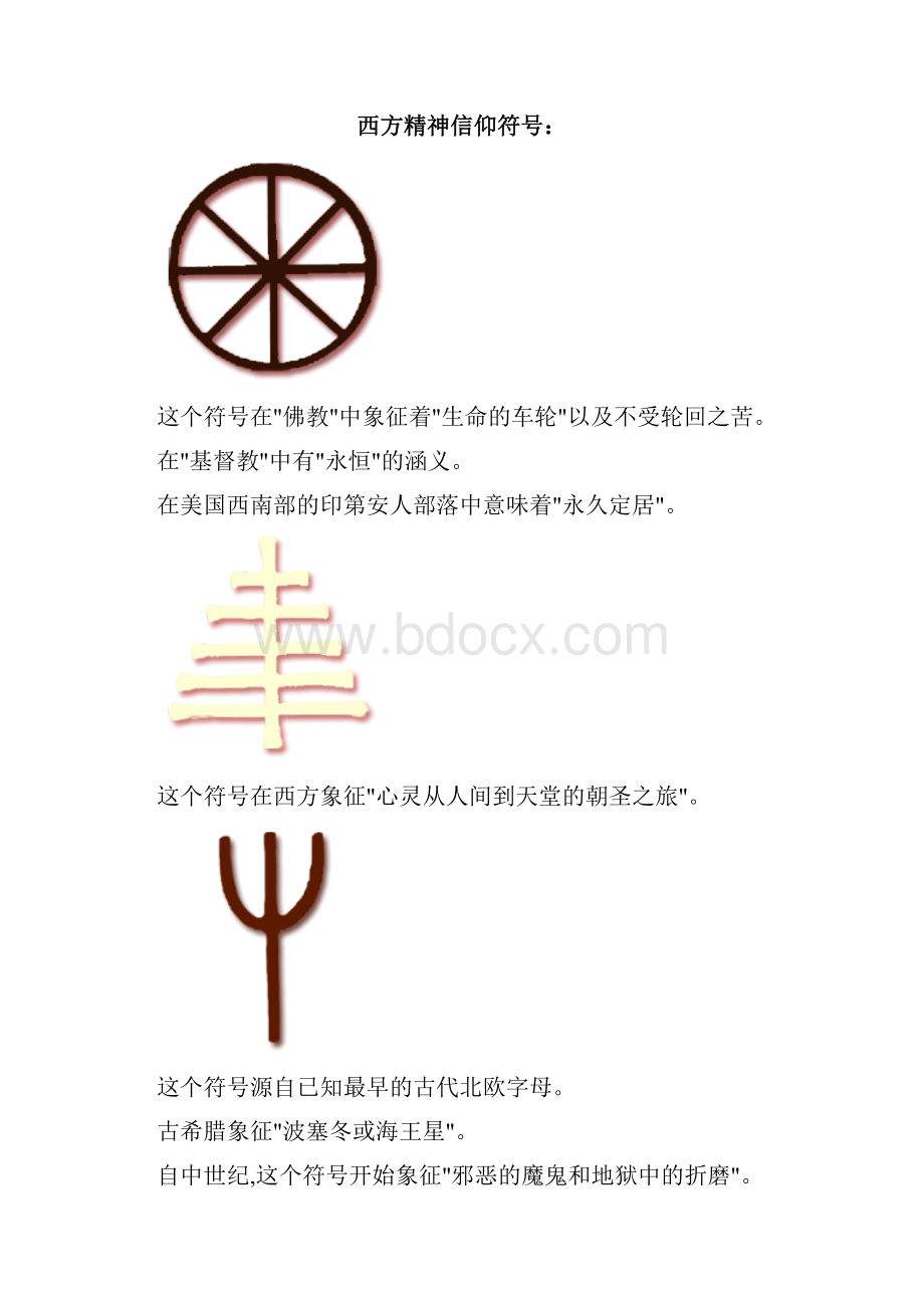 欧洲符号集精神和文字.docx_第3页