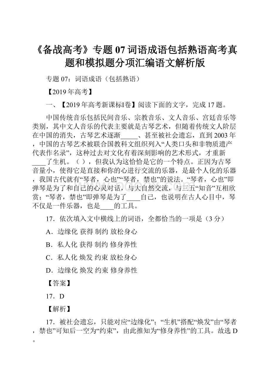 《备战高考》专题07词语成语包括熟语高考真题和模拟题分项汇编语文解析版.docx