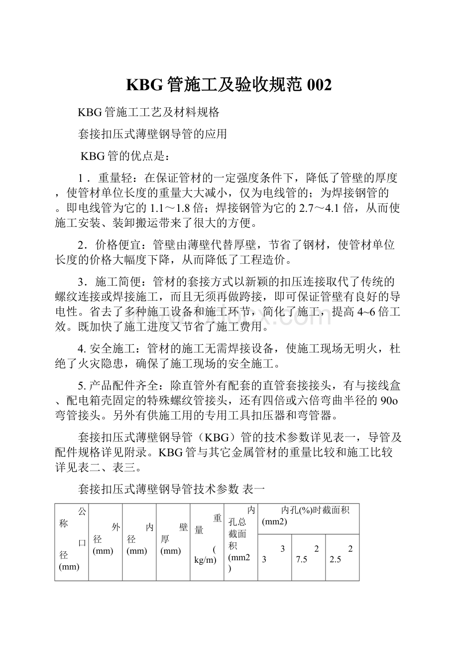 KBG管施工及验收规范002.docx_第1页