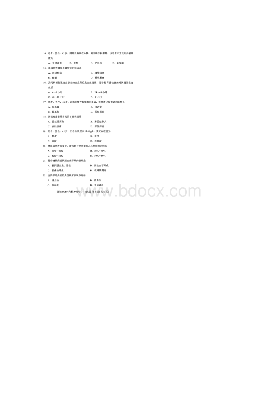 自考02998内科护理学一试题及答案含评分标准.docx_第3页