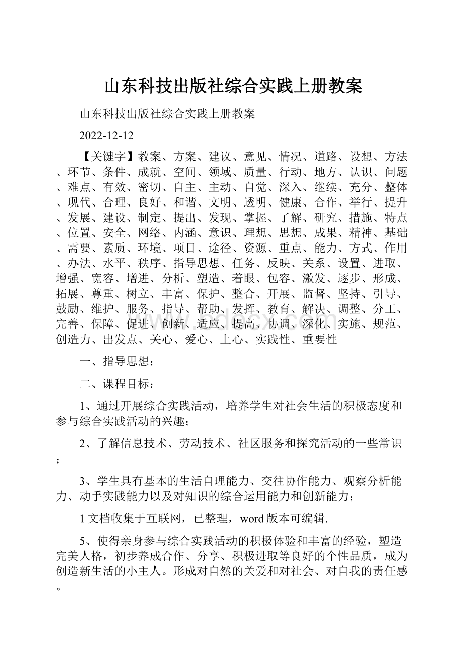 山东科技出版社综合实践上册教案.docx