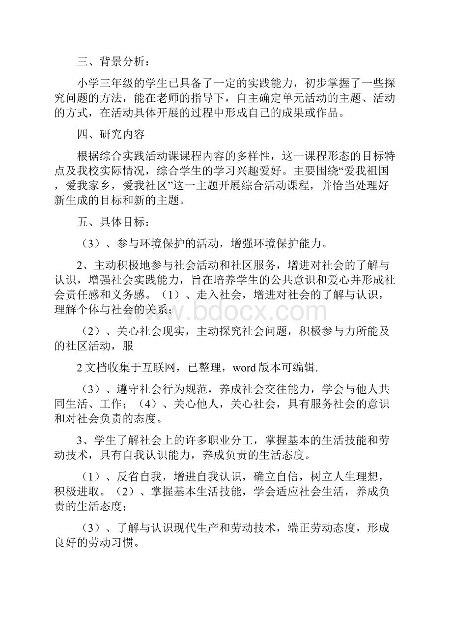 山东科技出版社综合实践上册教案.docx_第2页