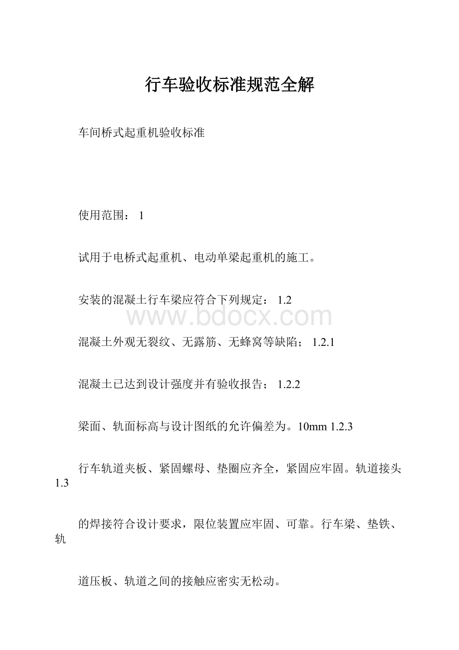 行车验收标准规范全解.docx_第1页