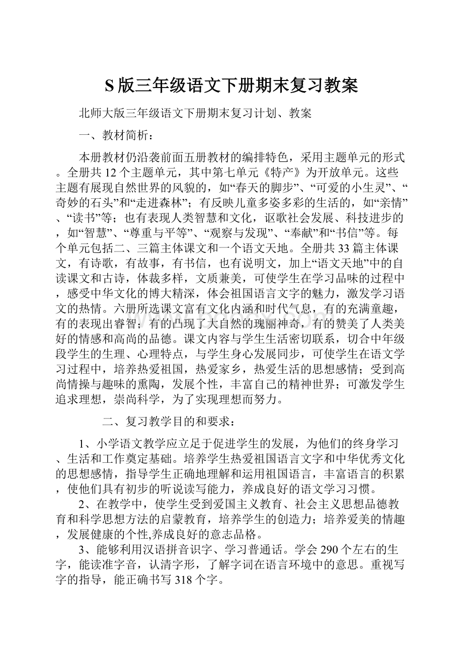 S版三年级语文下册期末复习教案.docx