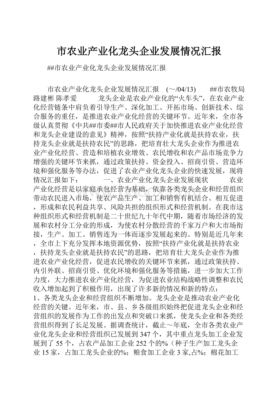 市农业产业化龙头企业发展情况汇报.docx_第1页