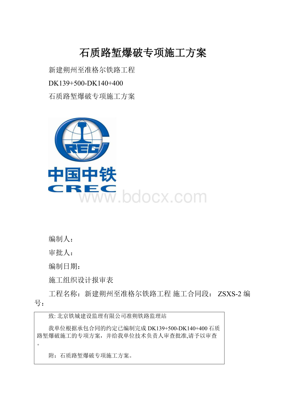 石质路堑爆破专项施工方案.docx