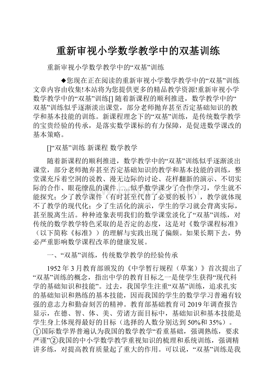 重新审视小学数学教学中的双基训练.docx_第1页