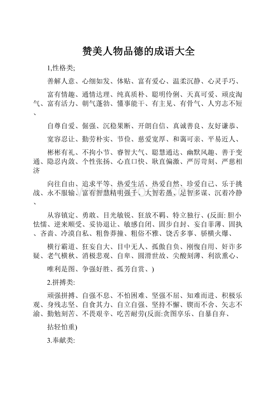 赞美人物品德的成语大全.docx_第1页