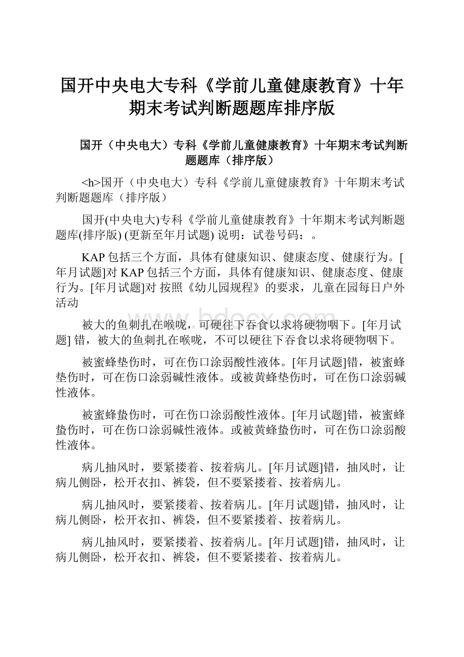 国开中央电大专科《学前儿童健康教育》十年期末考试判断题题库排序版.docx_第1页