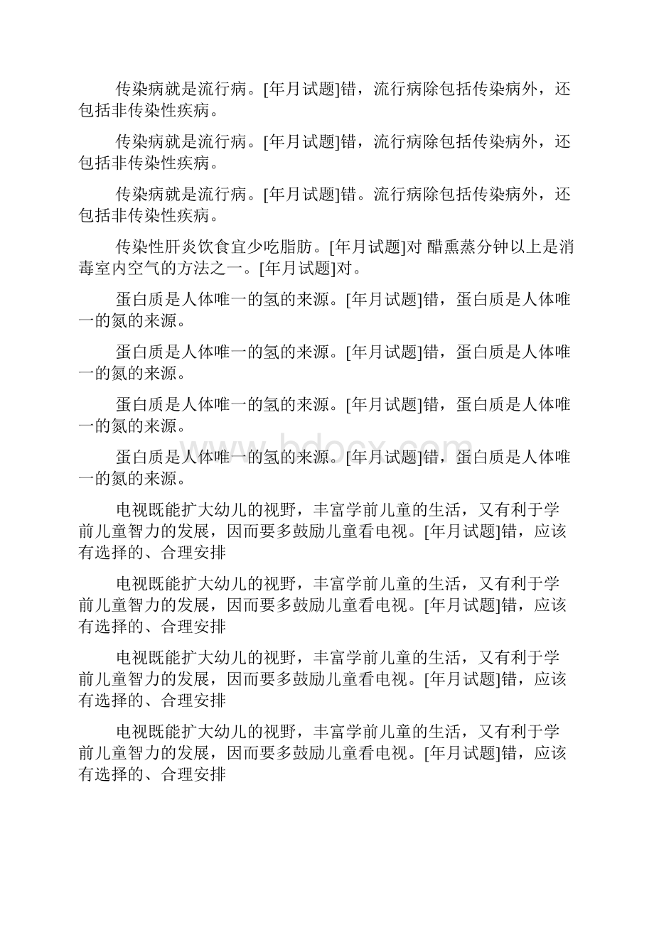 国开中央电大专科《学前儿童健康教育》十年期末考试判断题题库排序版.docx_第3页