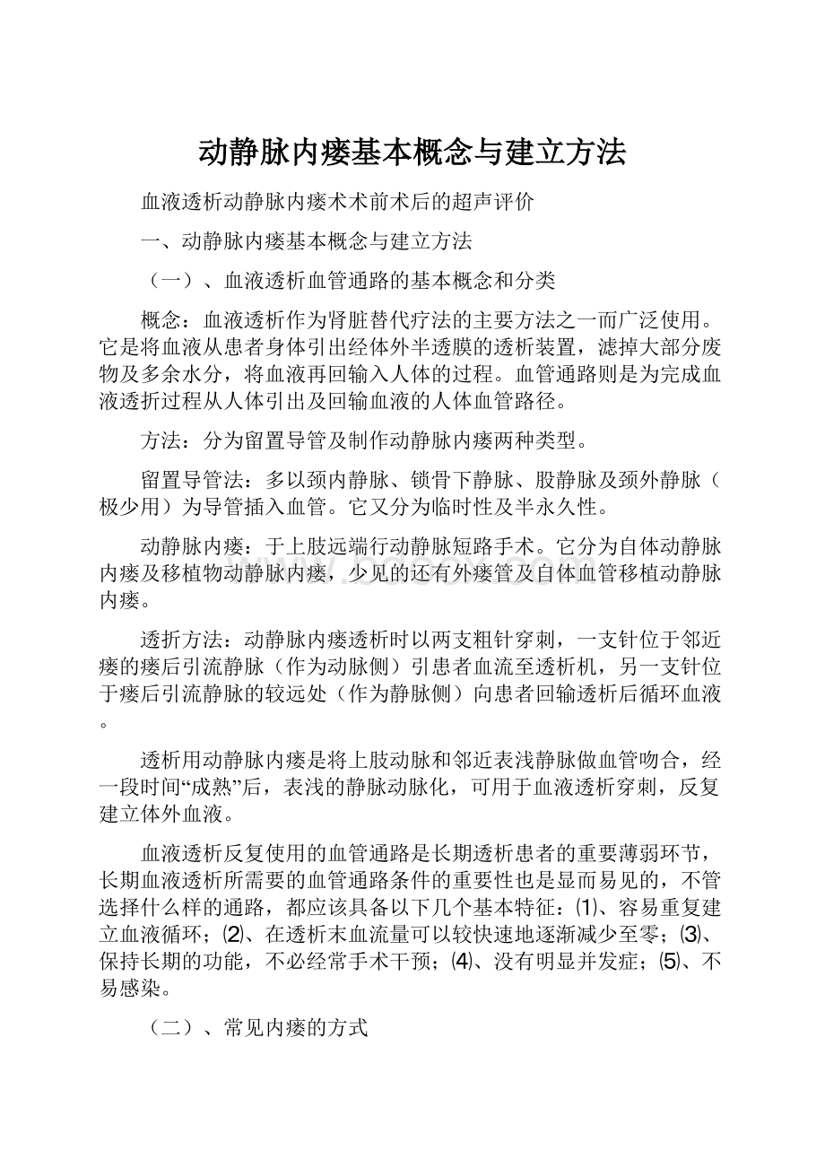 动静脉内瘘基本概念与建立方法.docx