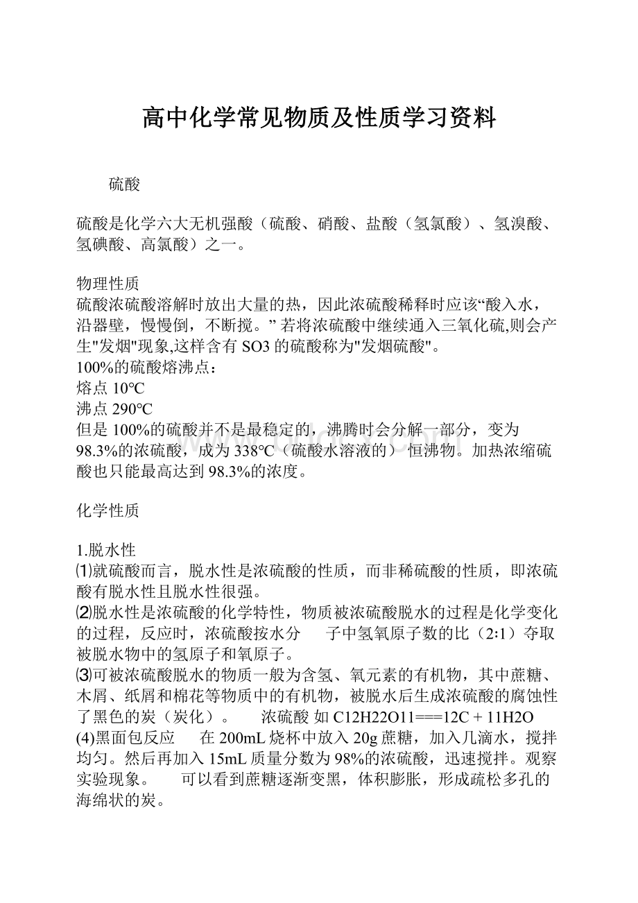 高中化学常见物质及性质学习资料.docx_第1页