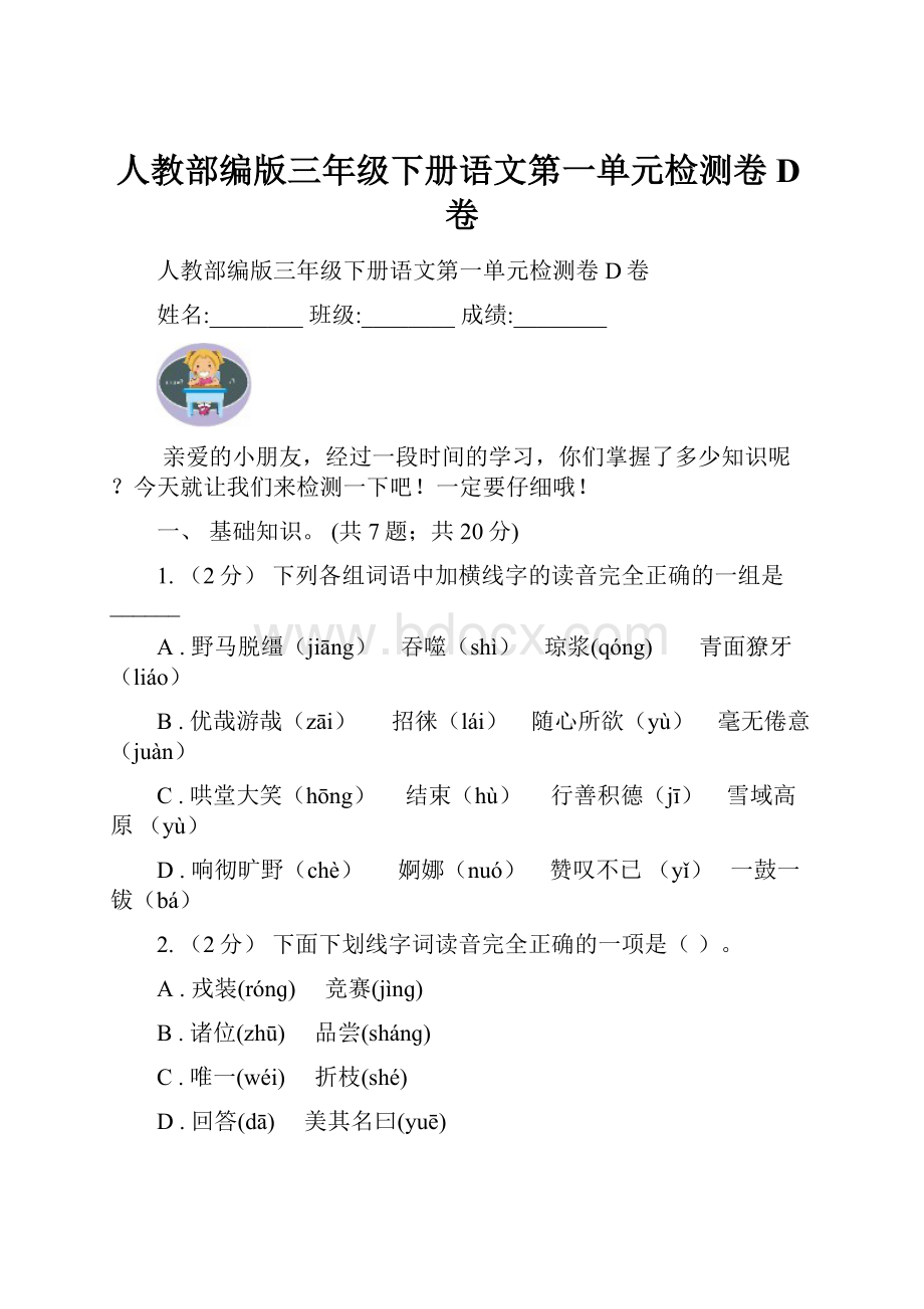 人教部编版三年级下册语文第一单元检测卷D卷.docx